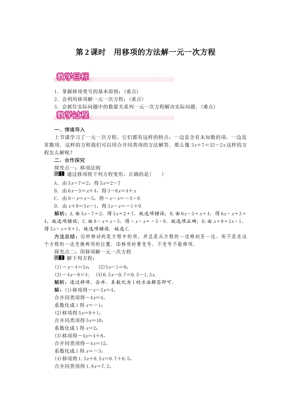 2024-2025学年七年级数学上册3.2 第2课时 用移项的方法解一元一次方程 名师教案.doc_第1页