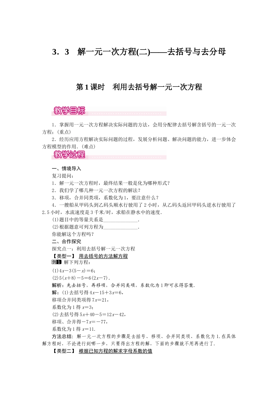 2024-2025学年七年级数学上册3.3 第1课时 利用去括号解一元一次方程 名师教案.doc_第1页