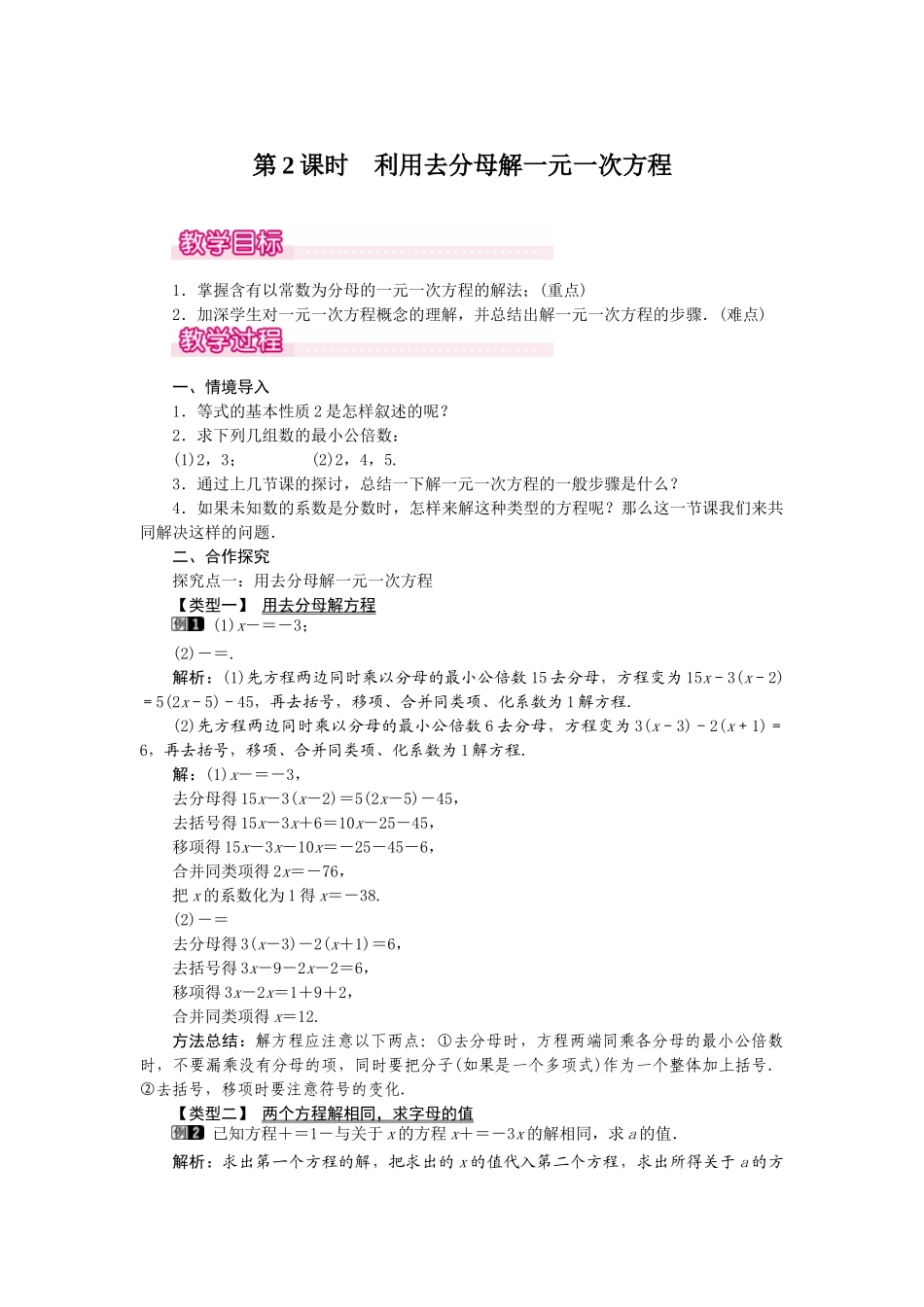 2024-2025学年七年级数学上册3.3 第2课时 利用去分母解一元一次方程 名师教案.doc_第1页