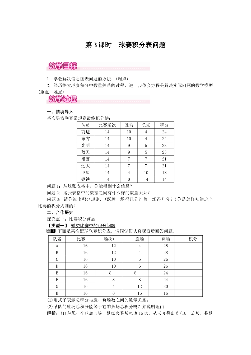 2024-2025学年七年级数学上册3.4 第3课时 球赛积分表问题 名师教案.doc_第1页