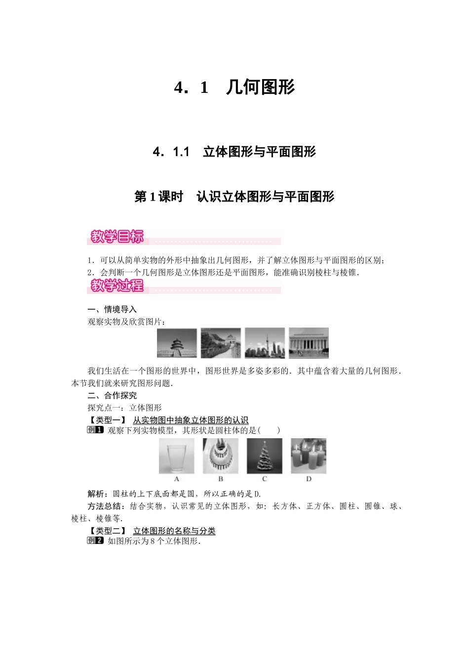 2024-2025学年七年级数学上册4.1.1 第1课时 认识立体图形与平面图形 名师教案.doc_第1页