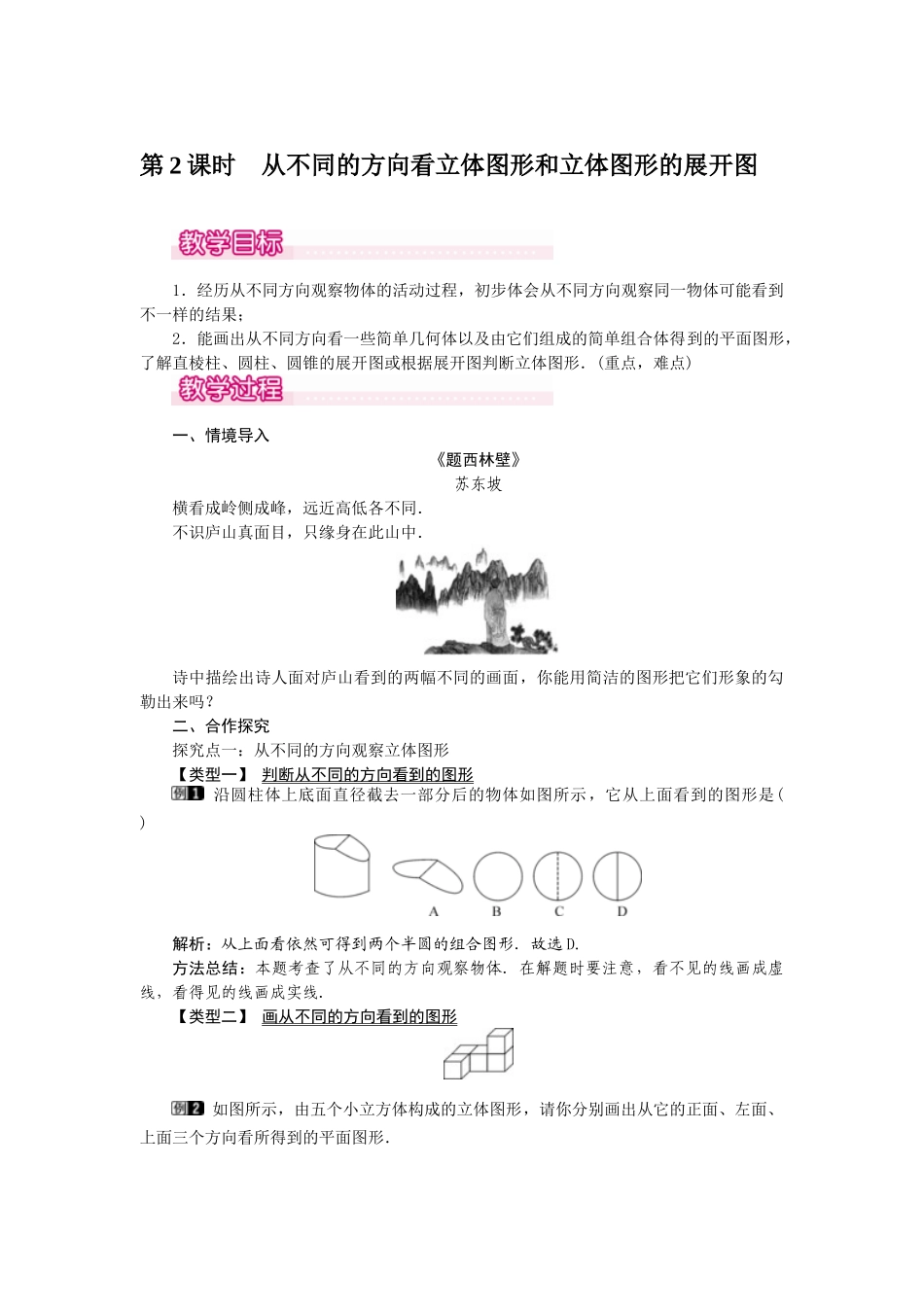 2024-2025学年七年级数学上册4.1.1 第2课时 从不同的方向看立体图形和立体图形的展开图 名师教案.doc_第1页