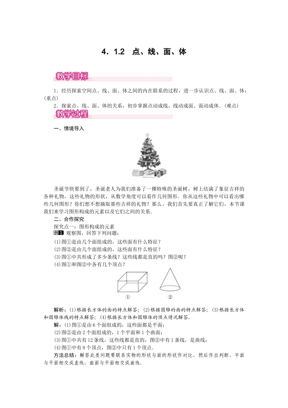 2024-2025学年七年级数学上册4.1.2 点、线、面、体 名师教案.doc_第1页