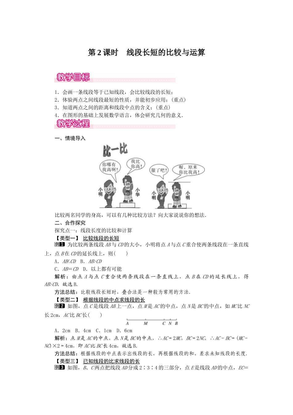 2024-2025学年七年级数学上册4.2 第2课时 线段长短的比较与运算 名师教案.doc_第1页