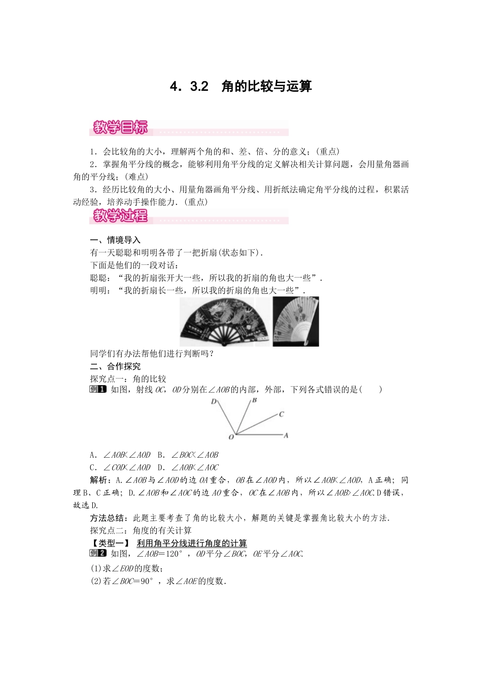 2024-2025学年七年级数学上册4.3.2 角的比较与运算 名师教案.doc_第1页