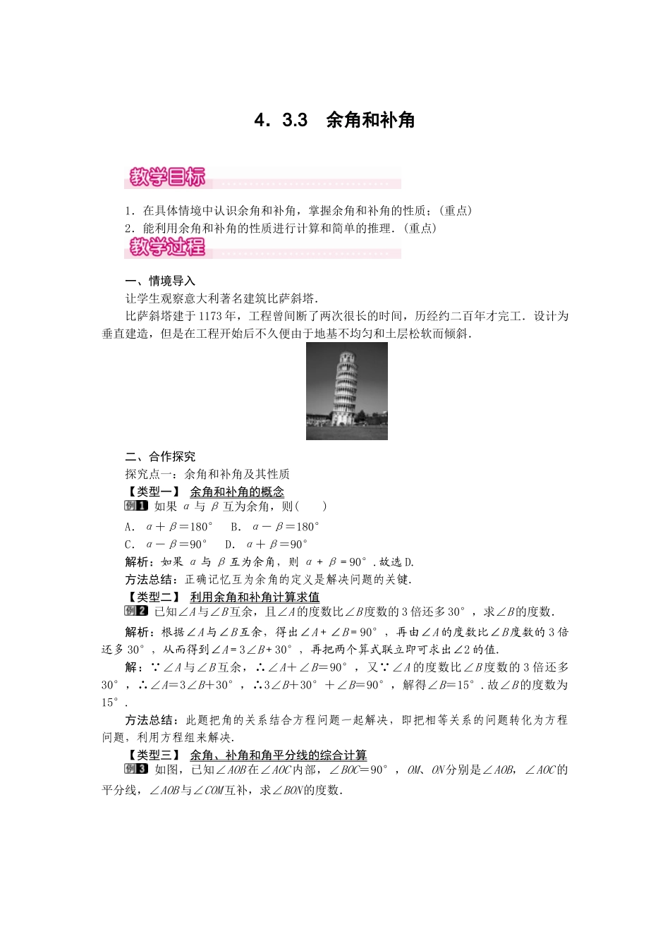 2024-2025学年七年级数学上册4.3.3 余角和补角 名师教案.doc_第1页