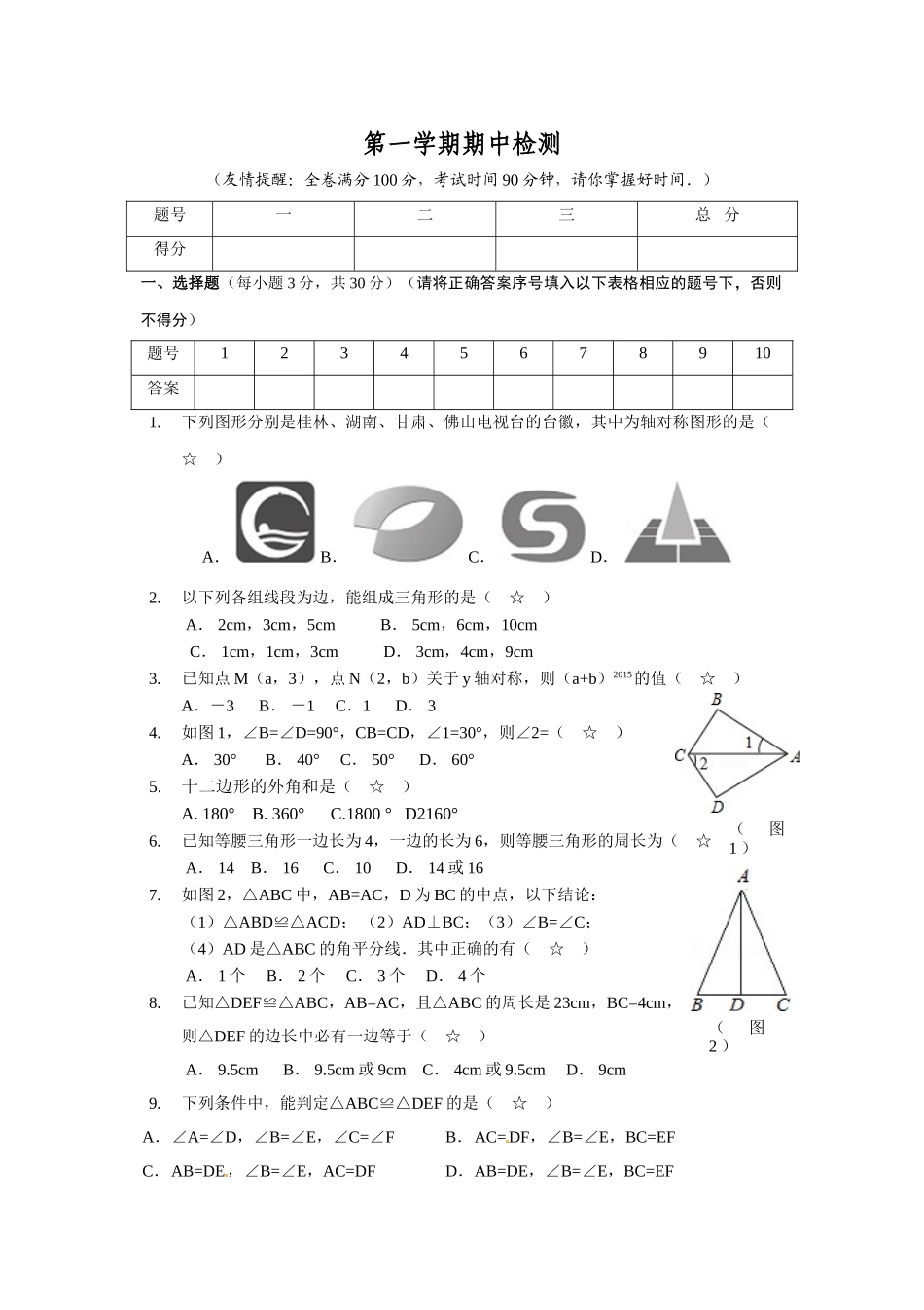2025-2026学年八年级上期中数学试卷12（学生版+名师详解版）.doc_第1页