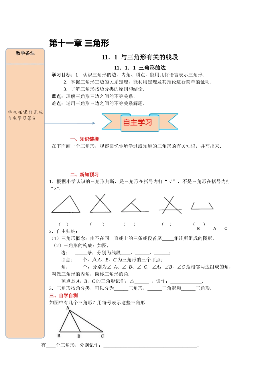 （2025-2026学年）人教八年级数学上册11.1.1三角形的边 导学案（附答案）.docx_第1页