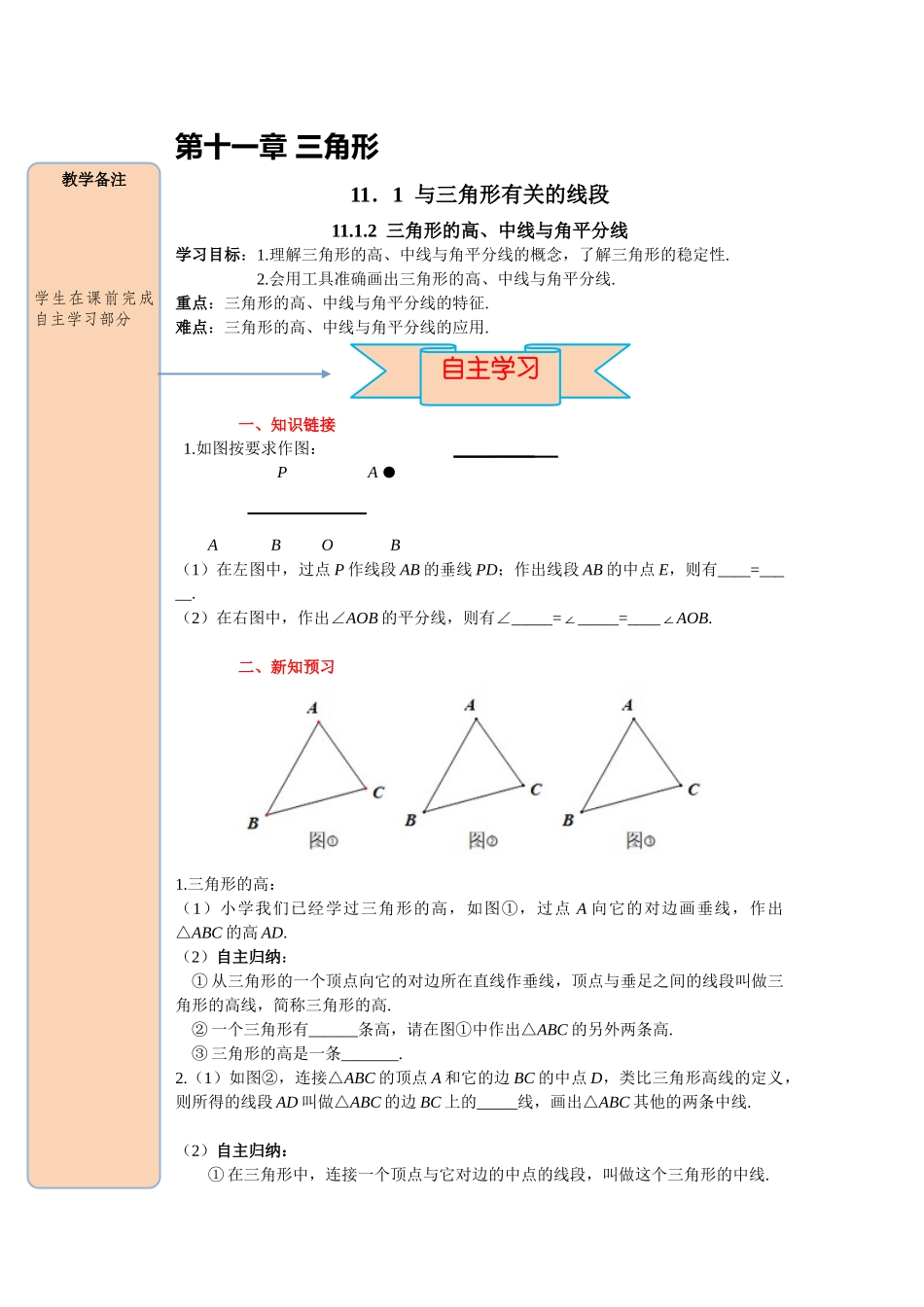 （2025-2026学年）人教八年级数学上册11.1.2三角形的高、中线与角平分线 导学案（附答案）.docx_第1页
