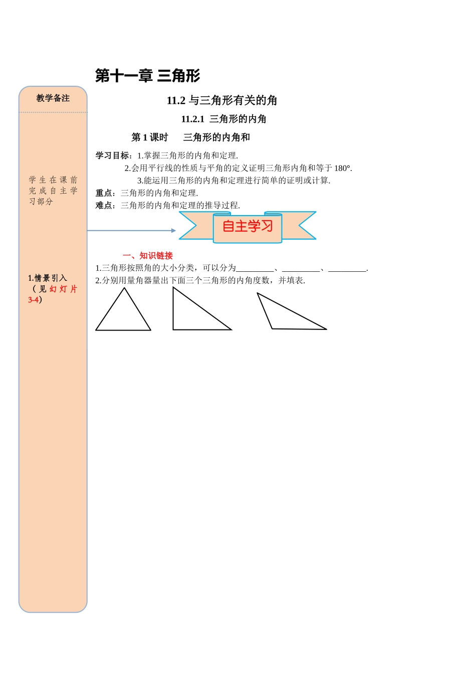 （2025-2026学年）人教八年级数学上册11.2.1 第1课时 三角形的内角和 导学案（附答案）.docx_第1页