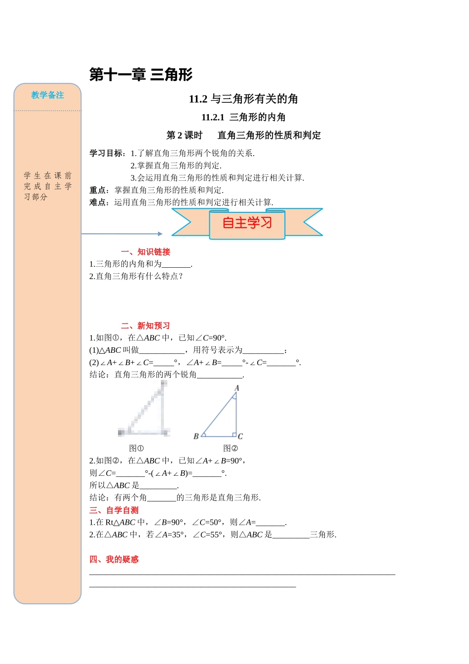 （2025-2026学年）人教八年级数学上册11.2.1 第2课时 直角三角形的性质和判定 导学案（附答案）.docx_第1页
