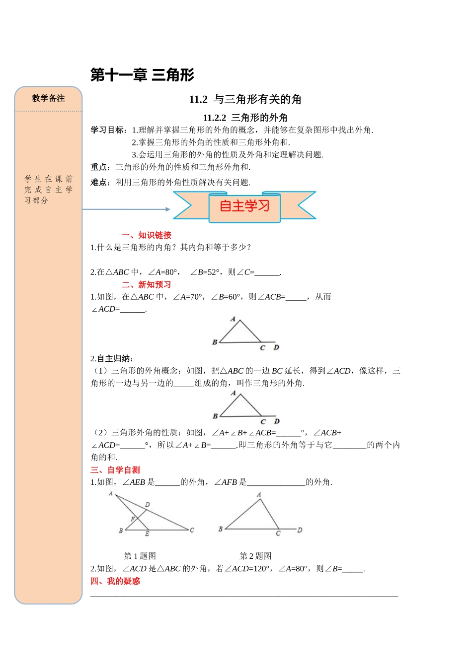（2025-2026学年）人教八年级数学上册11.2.2 三角形的外角 导学案（附答案）.docx_第1页