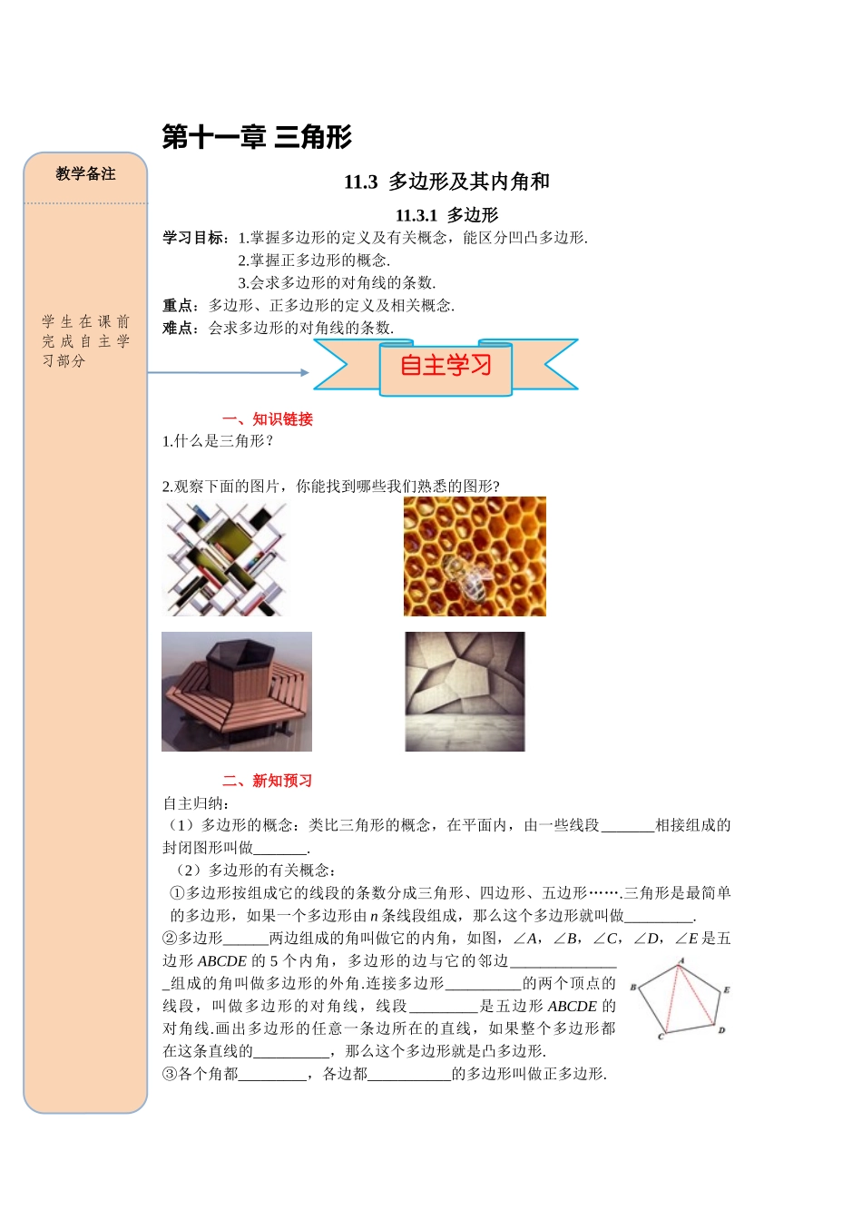 （2025-2026学年）人教八年级数学上册11.3.1 多边形 导学案（附答案）.docx_第1页