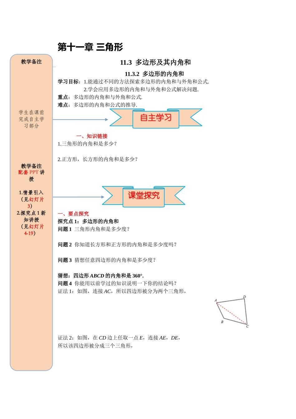 （2025-2026学年）人教八年级数学上册11.3.2 多边形的内角和 导学案（附答案）.docx_第1页