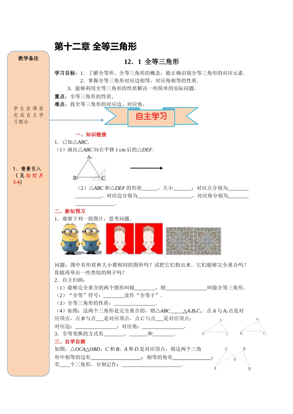 （2025-2026学年）人教八年级数学上册12.1 全等三角形 导学案（附答案）.docx_第1页