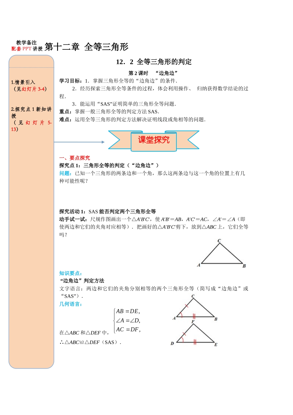 （2025-2026学年）人教八年级数学上册12.2 第2课时 “边角边” 导学案（附答案）.docx_第1页