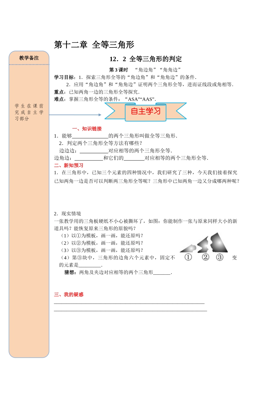（2025-2026学年）人教八年级数学上册12.2 第3课时 “角边角”、“角角边” 导学案（附答案）.docx_第1页