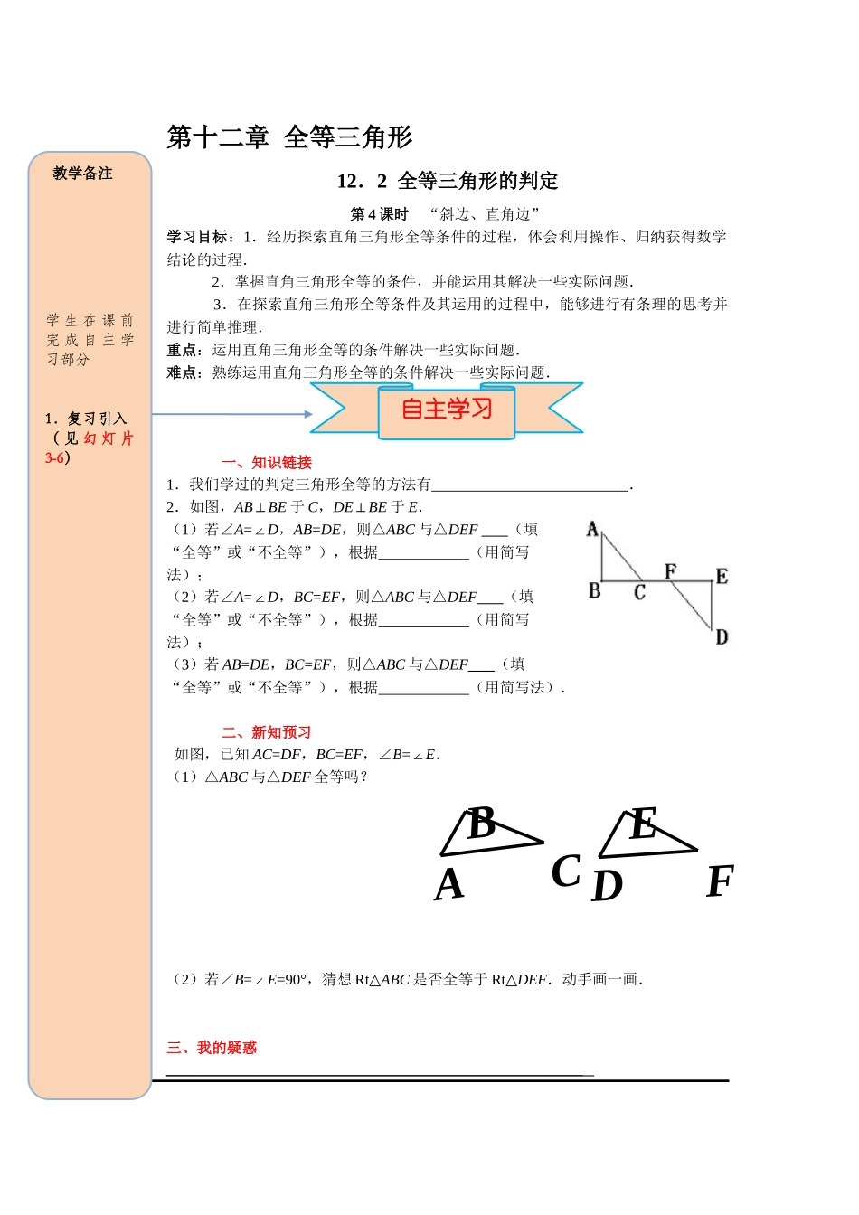 （2025-2026学年）人教八年级数学上册12.2 第4课时 “斜边、直角边” 导学案（附答案）.docx_第1页