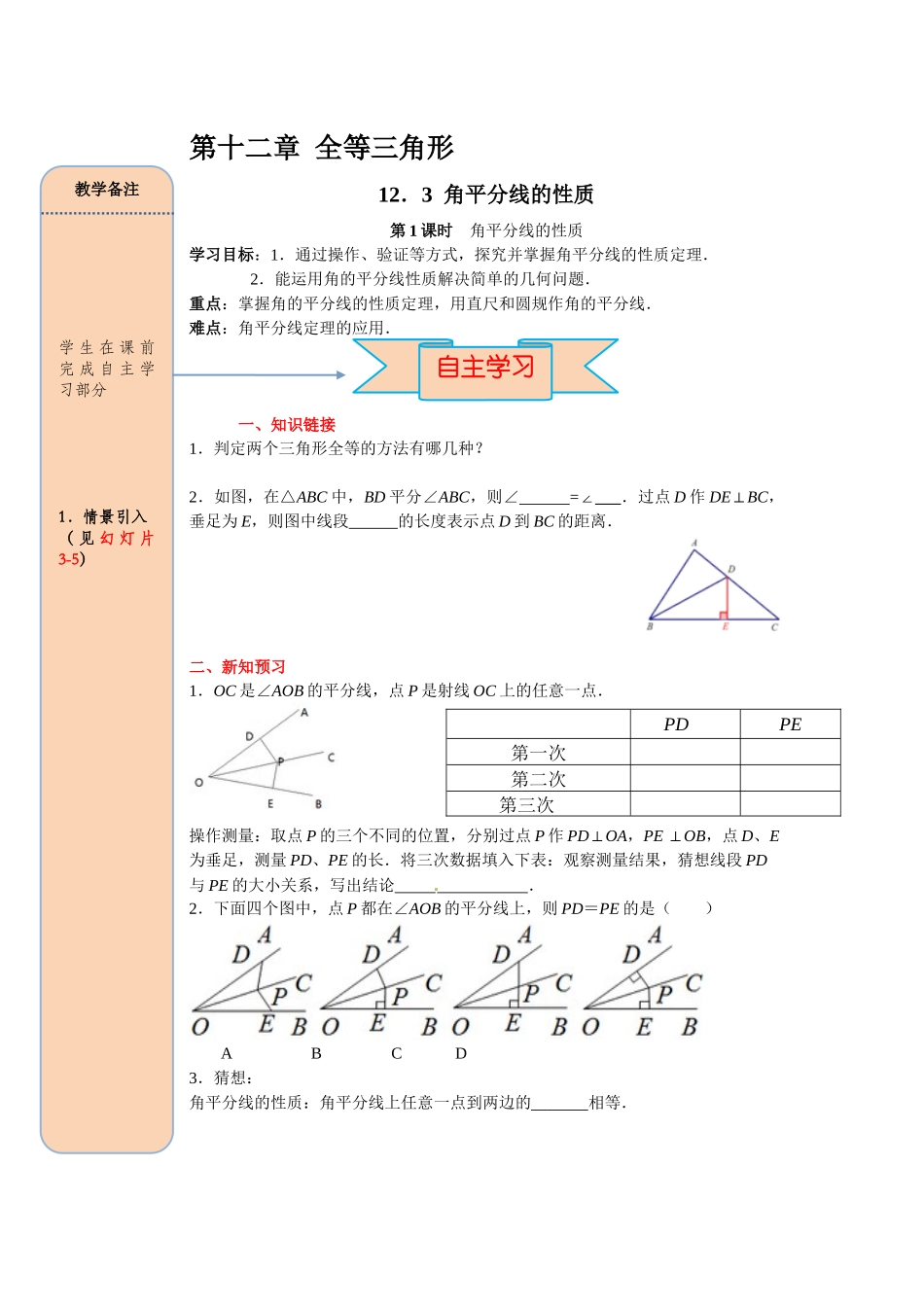 （2025-2026学年）人教八年级数学上册12.3 第1课时 角平分线的性质 导学案（附答案）.docx_第1页