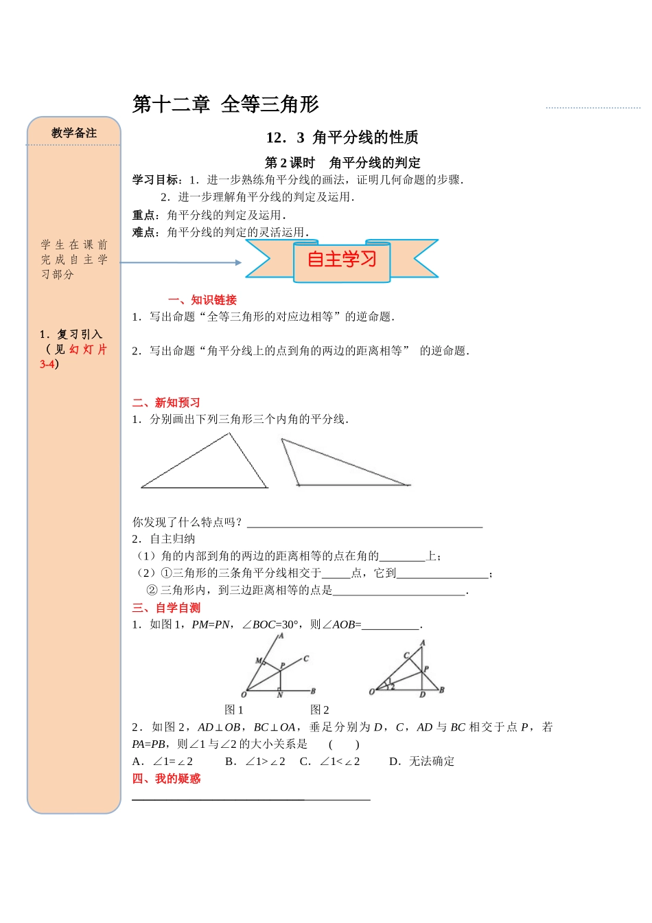 （2025-2026学年）人教八年级数学上册12.3 第2课时 角平分线的判定 导学案（附答案）.docx_第1页