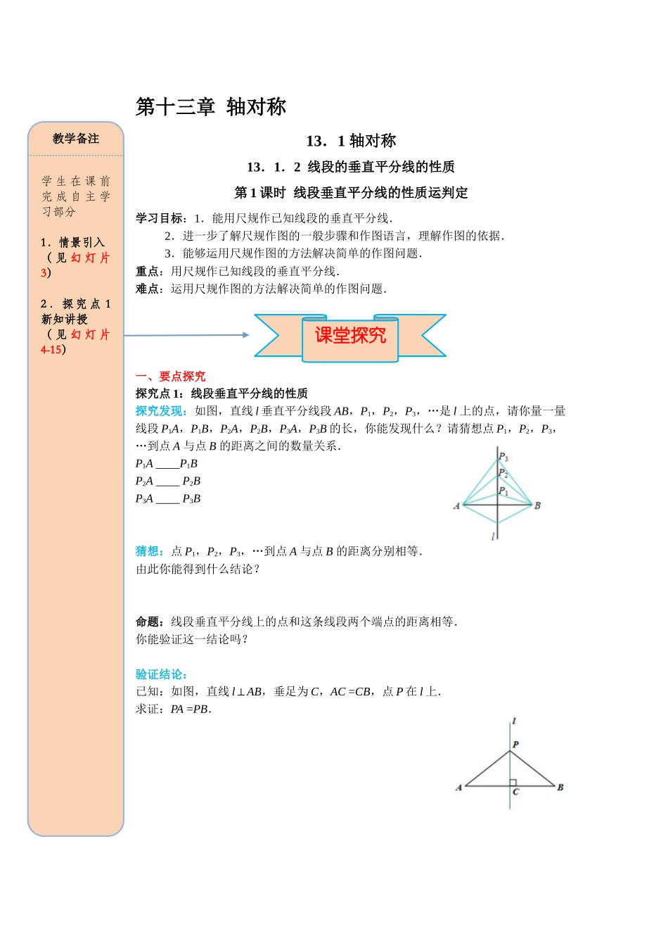 （2025-2026学年）人教八年级数学上册13.1.2 第1课时 线段垂直平分线的性质和判定 导学案（附答案）.docx_第1页