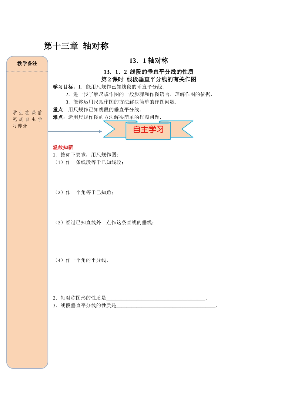 （2025-2026学年）人教八年级数学上册13.1.2 第2课时 线段垂直平分线的有关作图 导学案（附答案）.docx_第1页