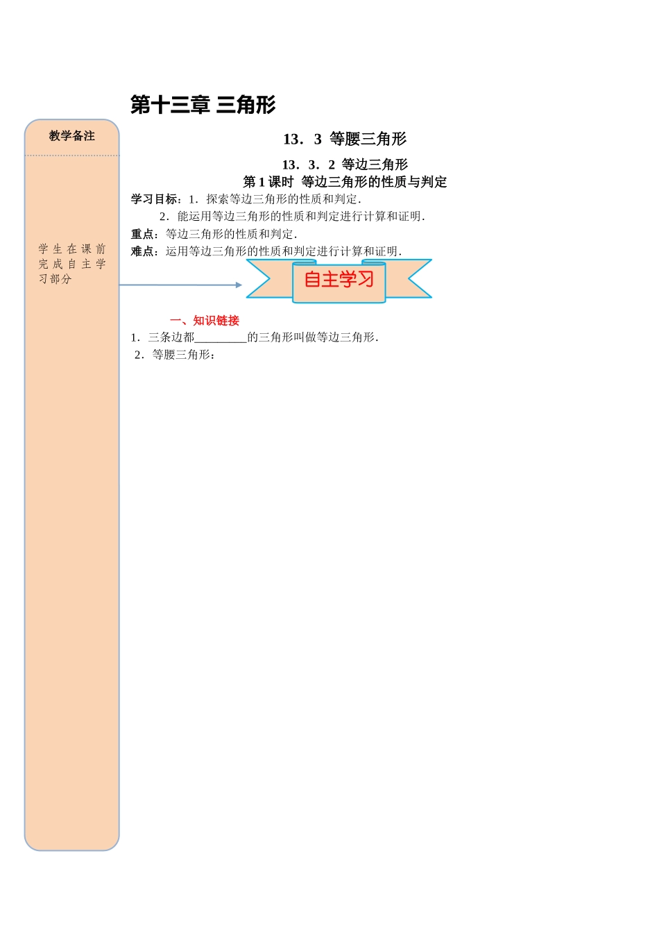 （2025-2026学年）人教八年级数学上册13.3.2 第1课时 等边三角形的性质与判定 导学案（附答案）.docx_第1页