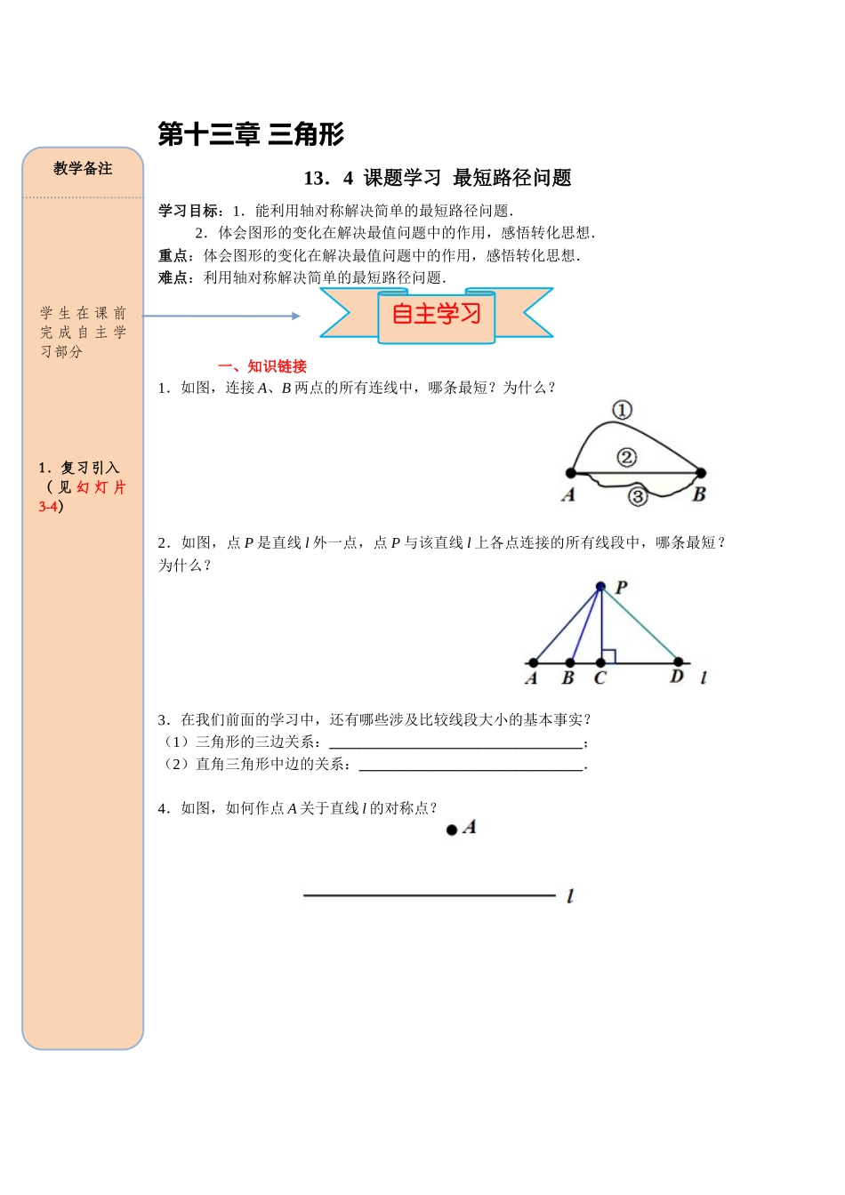 （2025-2026学年）人教八年级数学上册13.4 课题学习 最短路径问题 导学案（附答案）.docx_第1页