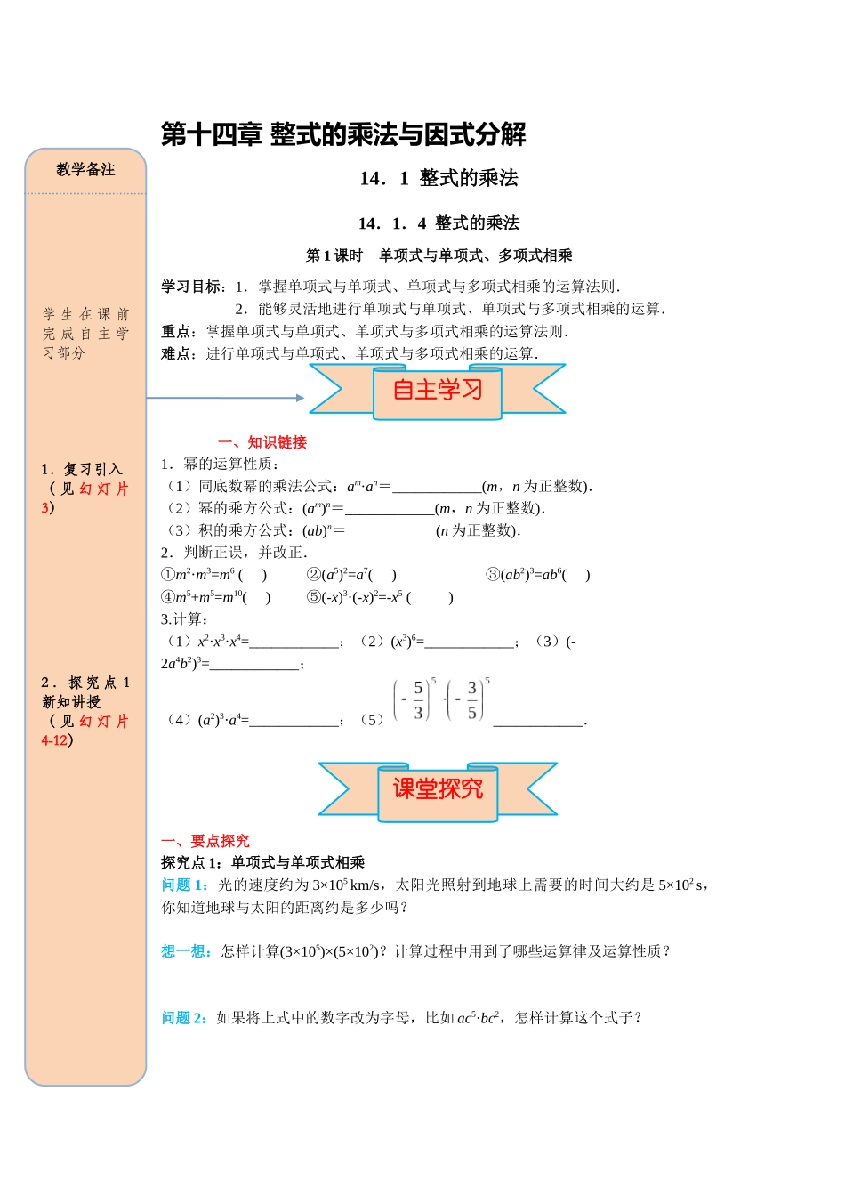 （2025-2026学年）人教八年级数学上册14.1.4 第1课时 单项式与单项式、多项式相乘 导学案（附答案）.docx_第1页