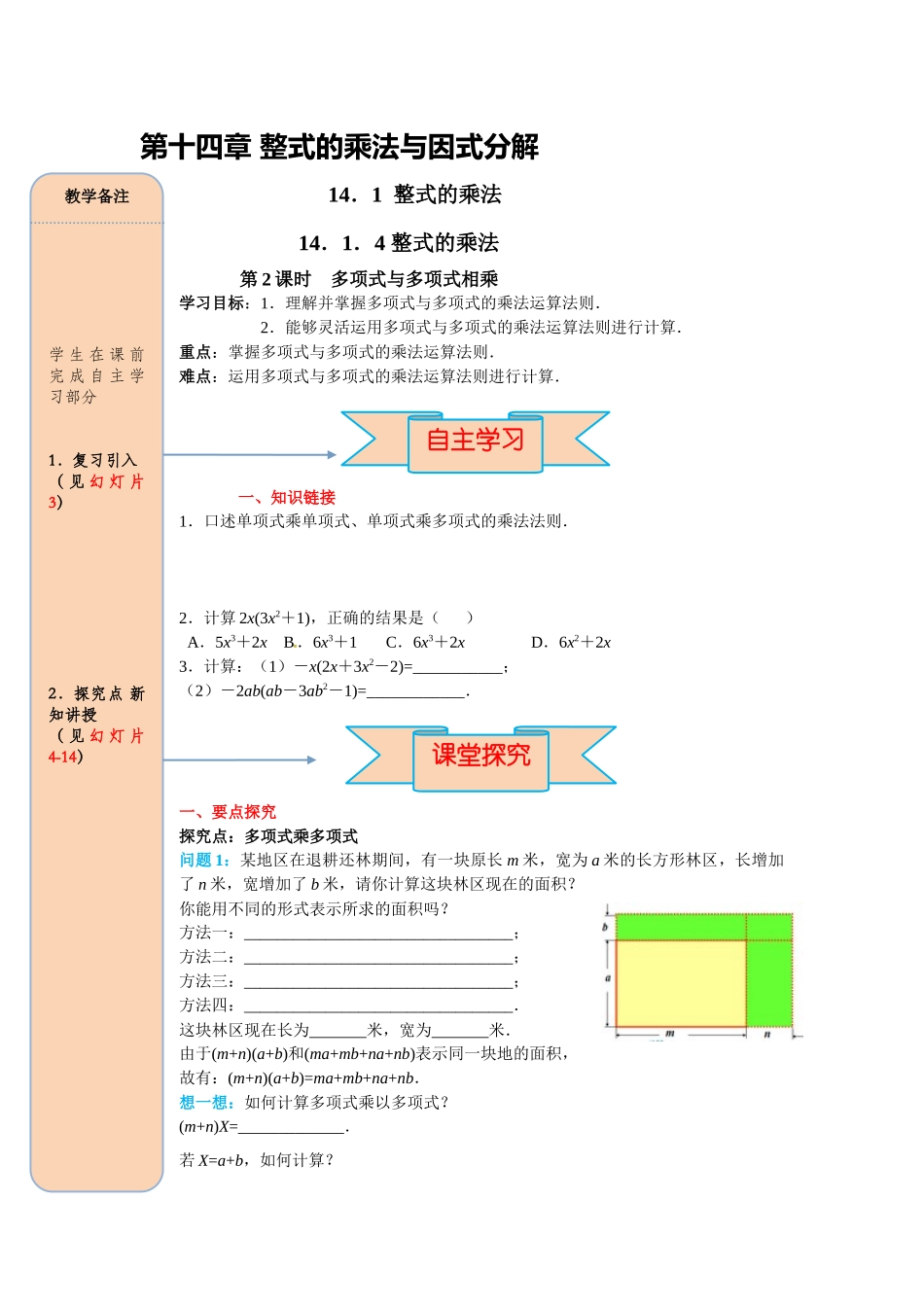 （2025-2026学年）人教八年级数学上册14.1.4 第2课时 多项式与多项式相乘 导学案（附答案）.docx_第1页