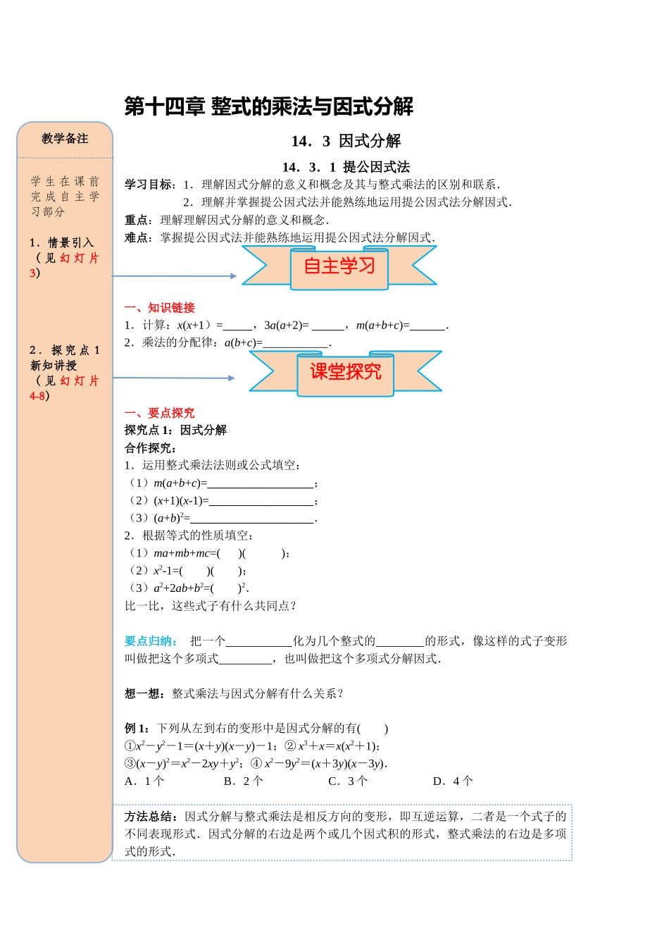 （2025-2026学年）人教八年级数学上册14.3.1 提公因式法 导学案（附答案）.docx_第1页