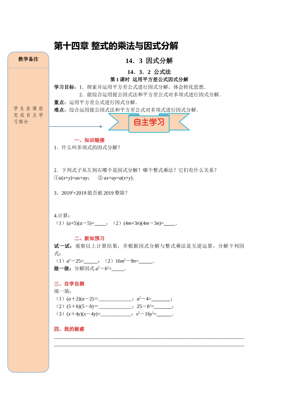 （2025-2026学年）人教八年级数学上册14.3.2 第1课时 运用平方差公式因式分解 导学案（附答案）.docx_第1页