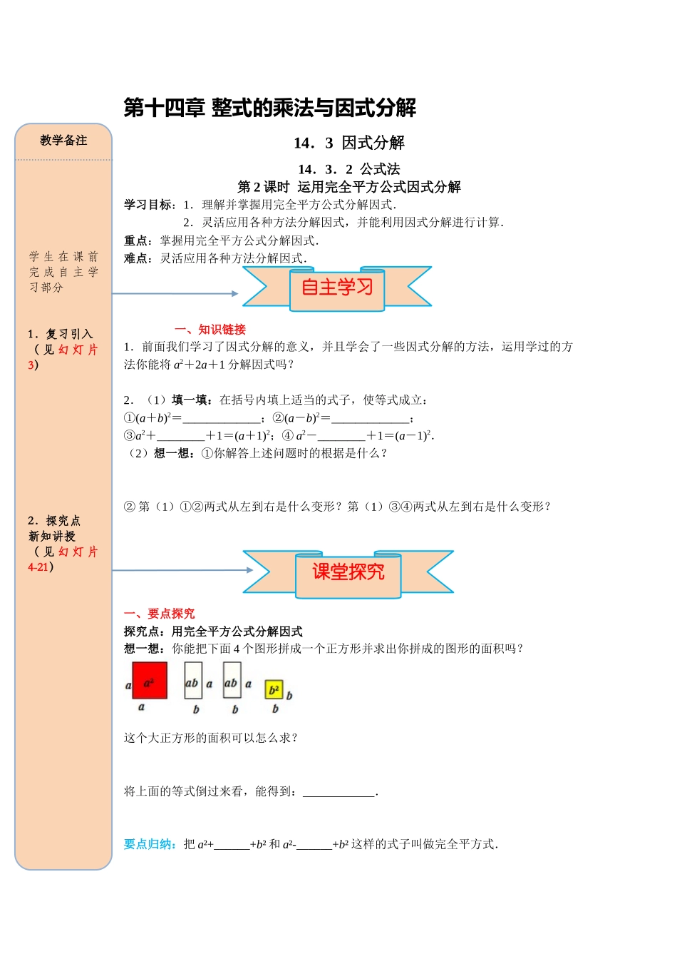 （2025-2026学年）人教八年级数学上册14.3.2 第2课时 运用完全平方公式因式分解 导学案（附答案）.docx_第1页