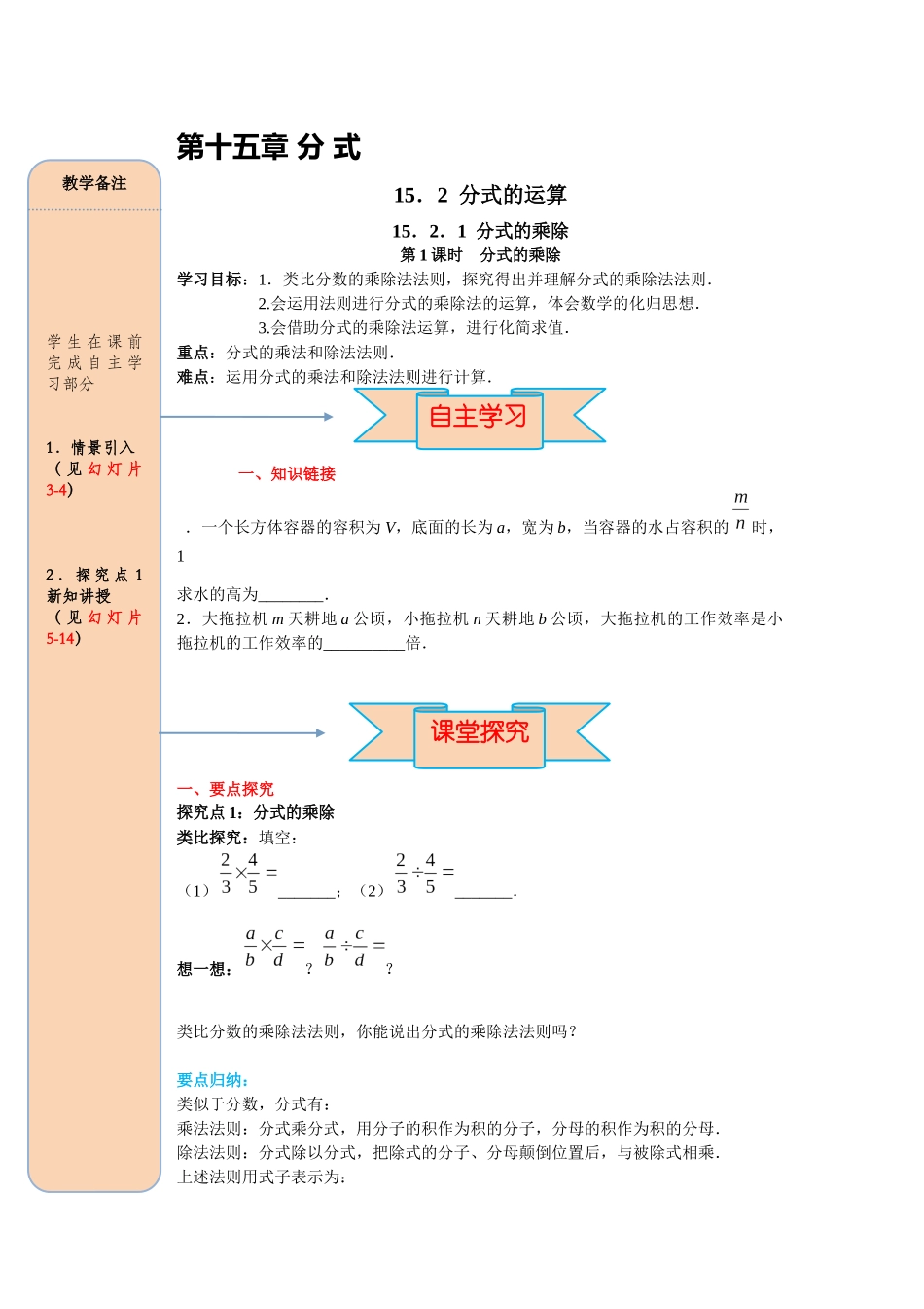 （2025-2026学年）人教八年级数学上册15.2.1 第1课时 分式的乘除 导学案（附答案）.docx_第1页