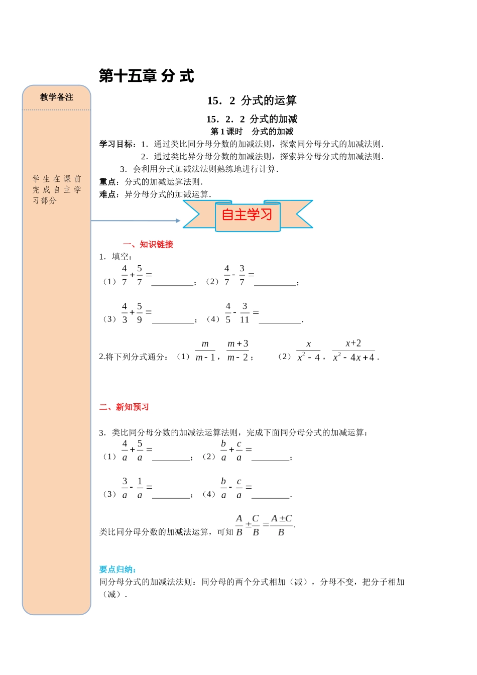 （2025-2026学年）人教八年级数学上册15.2.2 第1课时 分式的加减 导学案（附答案）.docx_第1页