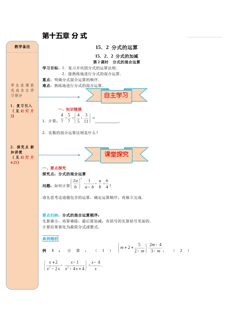（2025-2026学年）人教八年级数学上册15.2.2 第2课时 分式的混合运算 导学案（附答案）.docx_第1页
