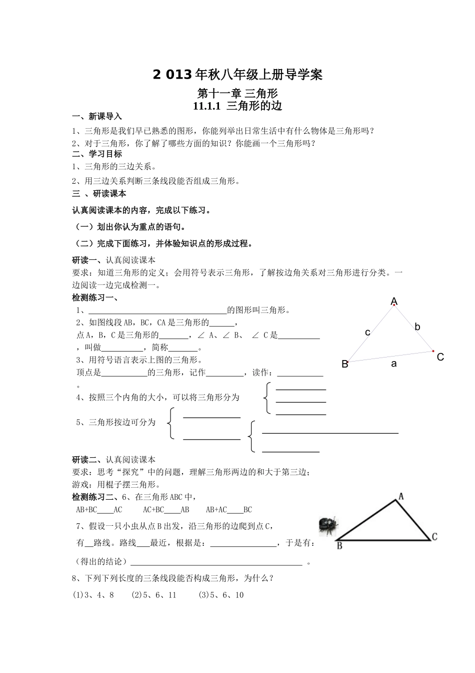 24人教版数学八年级上册第11章三角形导学案(23页).doc_第1页