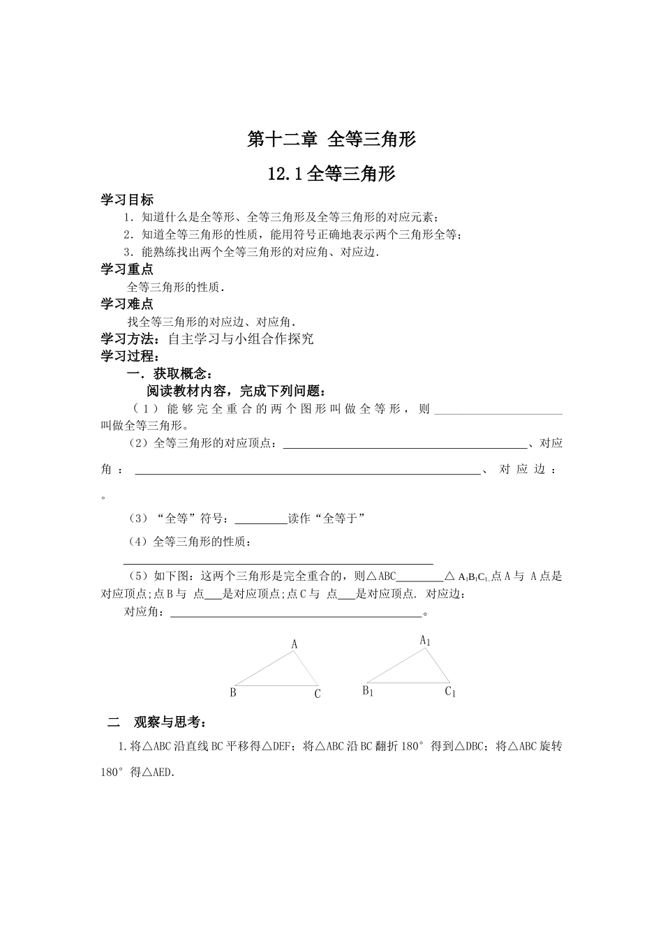 24人教版数学八年级上册第12章全等三角形导学案(19页).doc_第1页