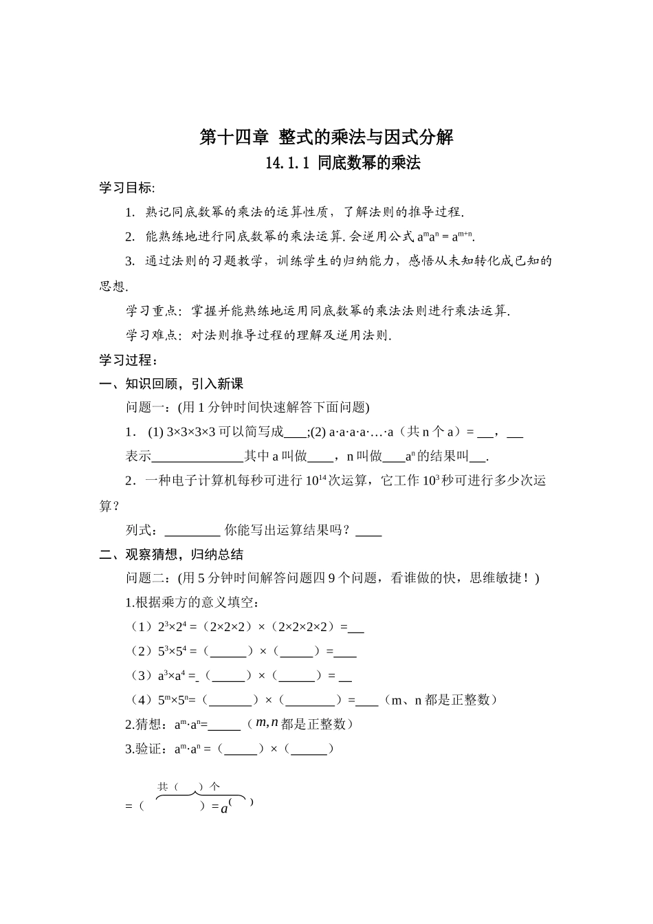 24人教版数学八年级上册第14章整式的乘法与因式分解导学案(60页).doc_第1页