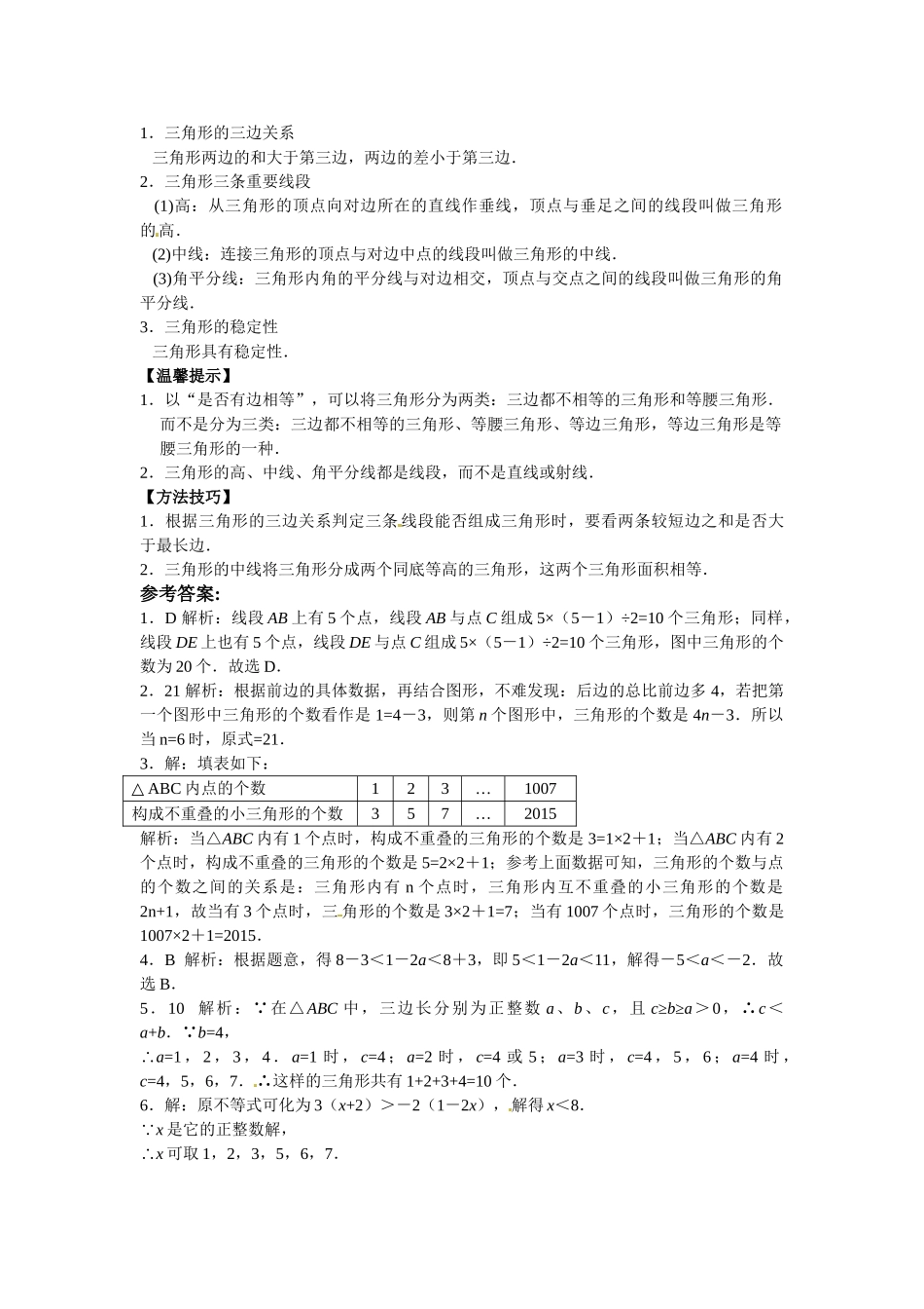2025-2026学年八年级上数学【能力培优】11.1与三角形有关的线段（含答案）.doc_第2页