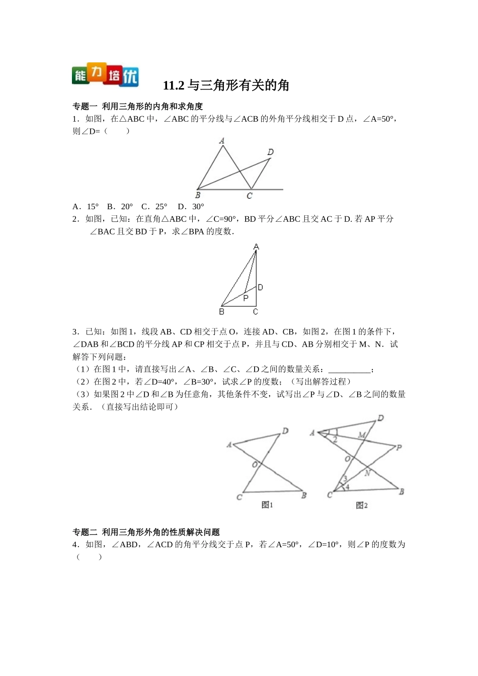 2025-2026学年八年级上数学【能力培优】11.2与三角形有关的角（含答案）.doc_第1页