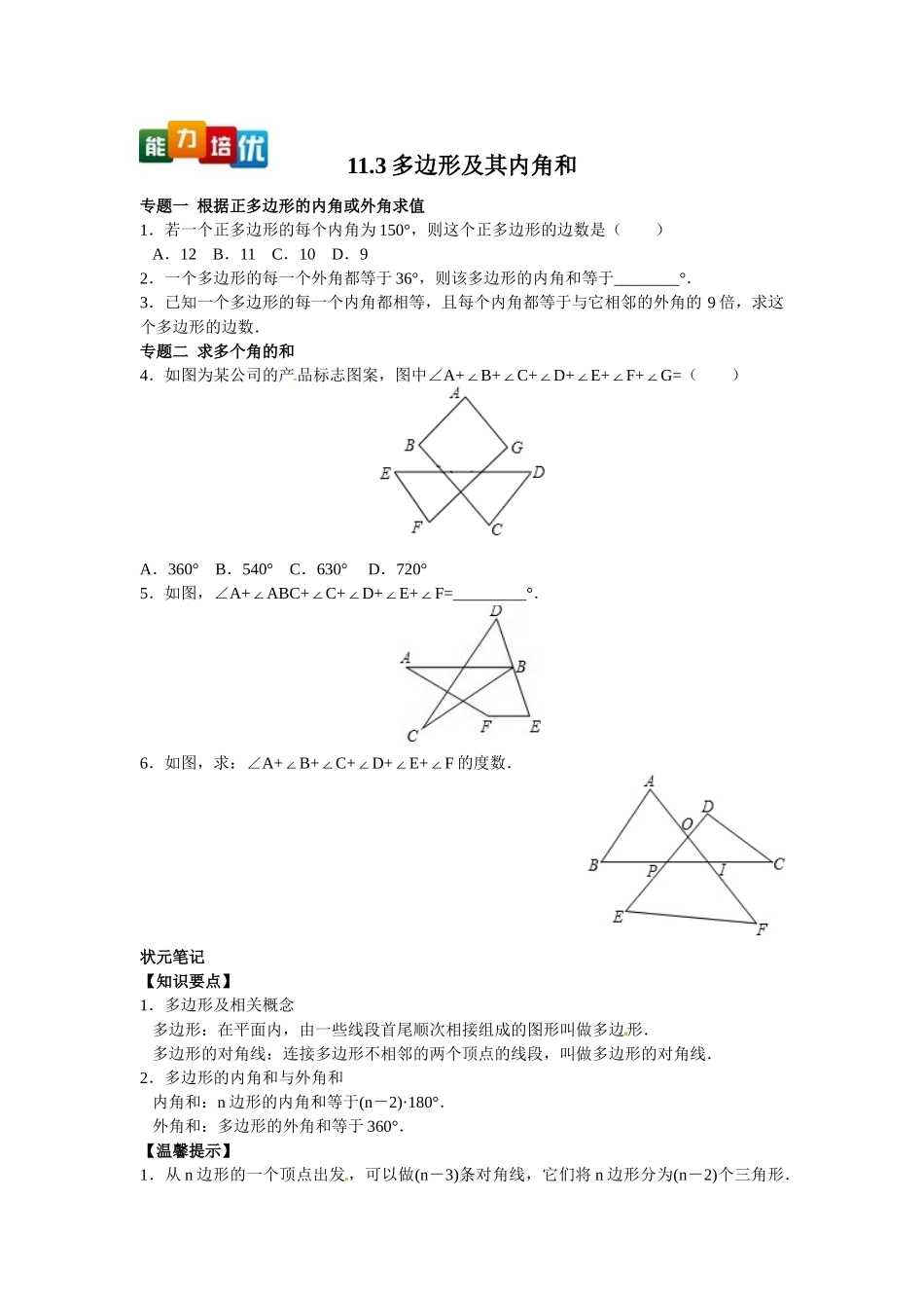 2025-2026学年八年级上数学【能力培优】11.3多边形及其内角和（含答案）.doc_第1页