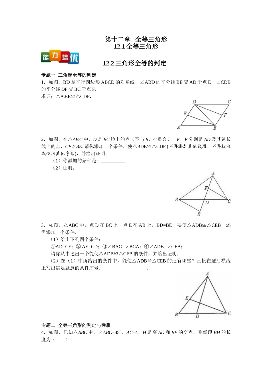 2025-2026学年八年级上数学【能力培优】12.1全等三角形 12.2三角形全等的判定（含答案）.doc_第1页