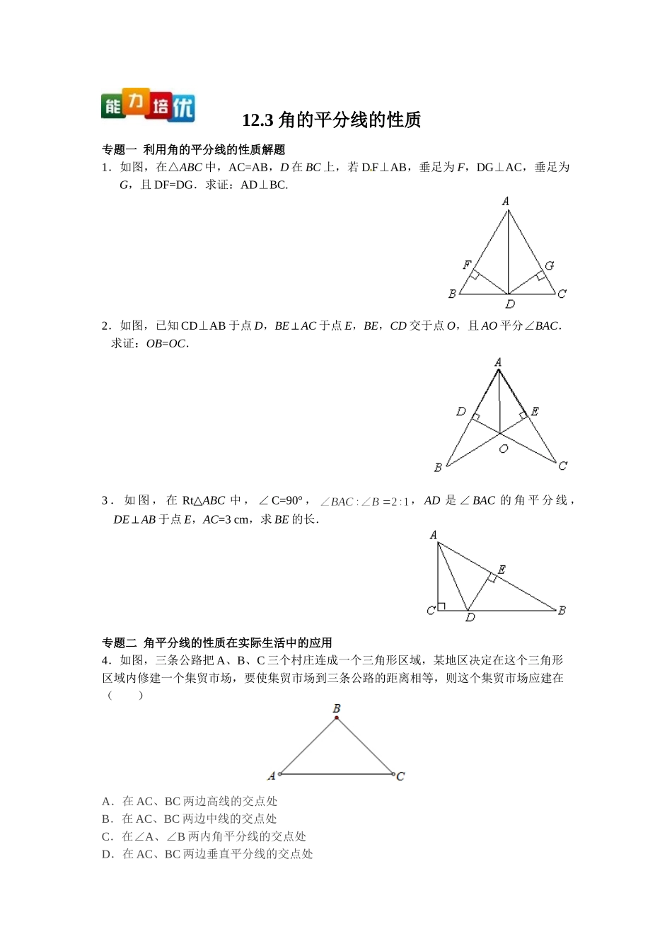 2025-2026学年八年级上数学【能力培优】12.3 角的平分线的性质（含答案）.doc_第1页