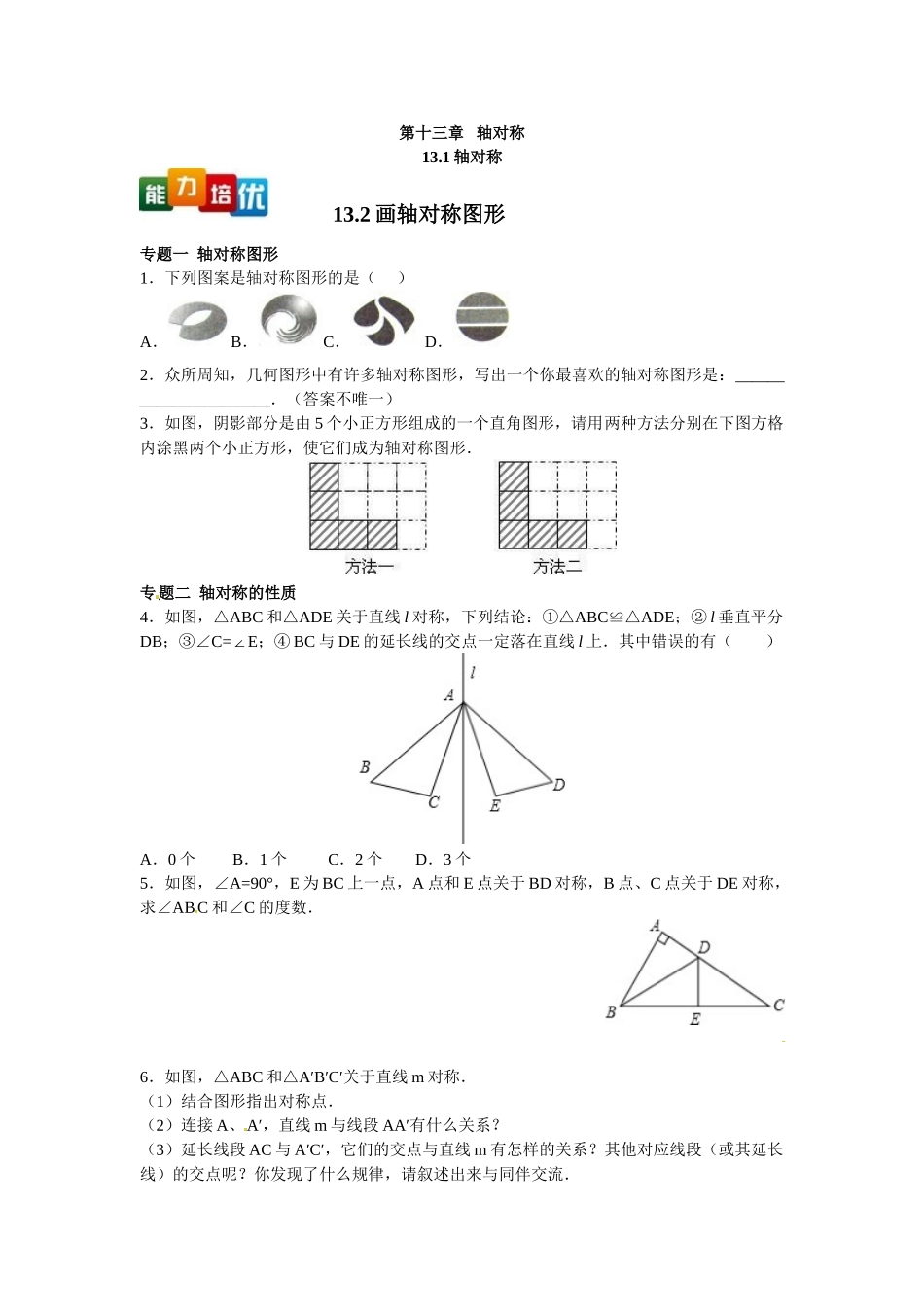 2025-2026学年八年级上数学【能力培优】13.1 轴对称 13.2画轴对称图形（含答案）.doc_第1页