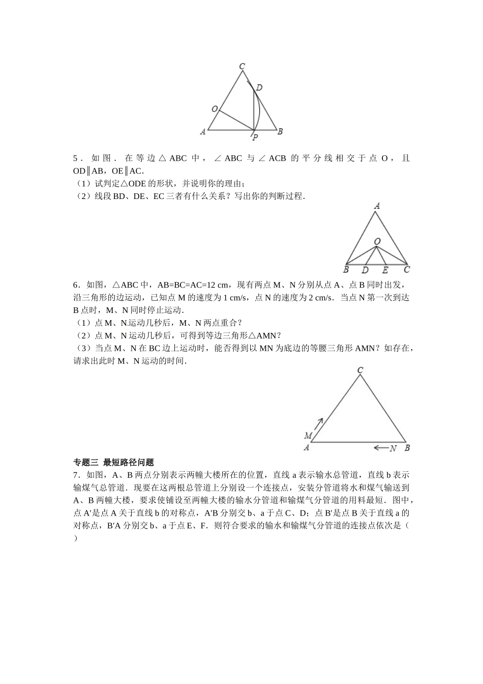 2025-2026学年八年级上数学【能力培优】13.3等腰三角形 13.4课题学习  最短路径问题（含答案）.doc_第2页