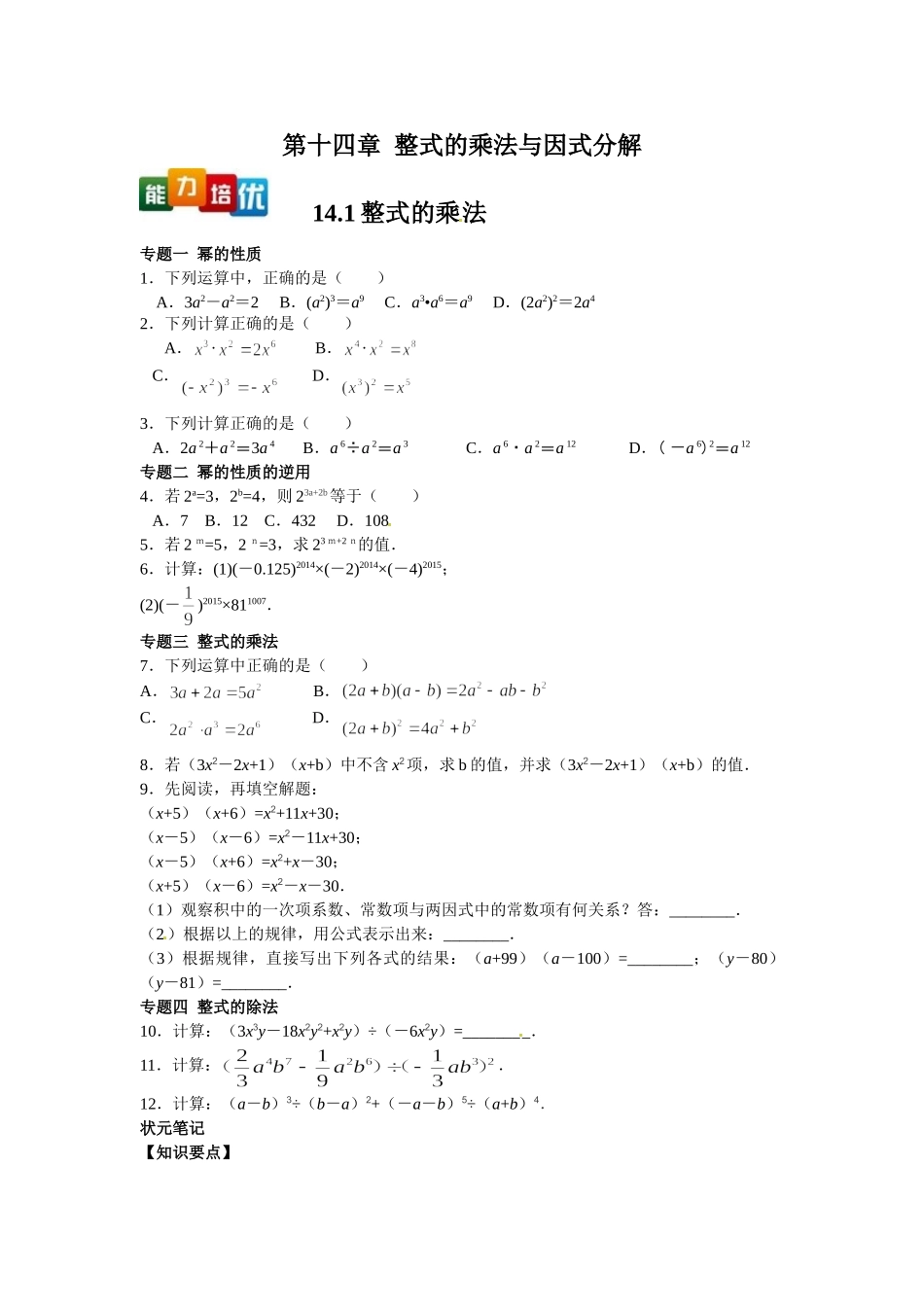 2025-2026学年八年级上数学【能力培优】14.1整式的乘法（含答案）.doc_第1页