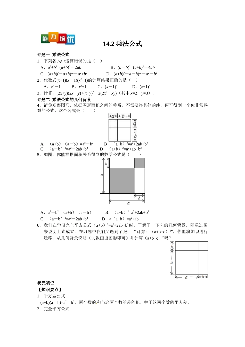 2025-2026学年八年级上数学【能力培优】14.2乘法公式（含答案）.doc_第1页