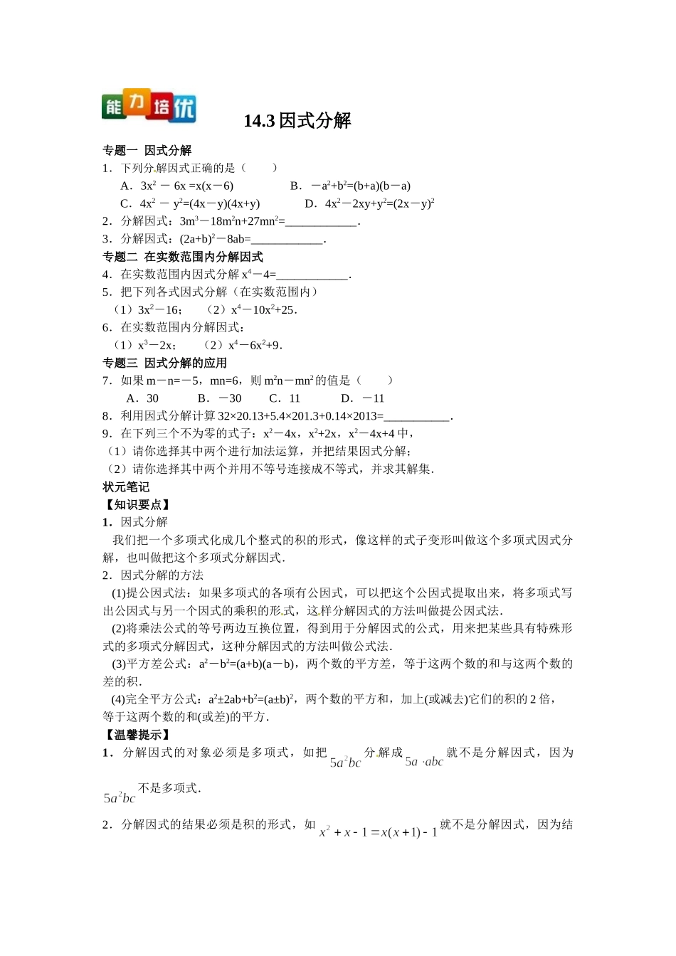 2025-2026学年八年级上数学【能力培优】14.3因式分解（含答案）.doc_第1页