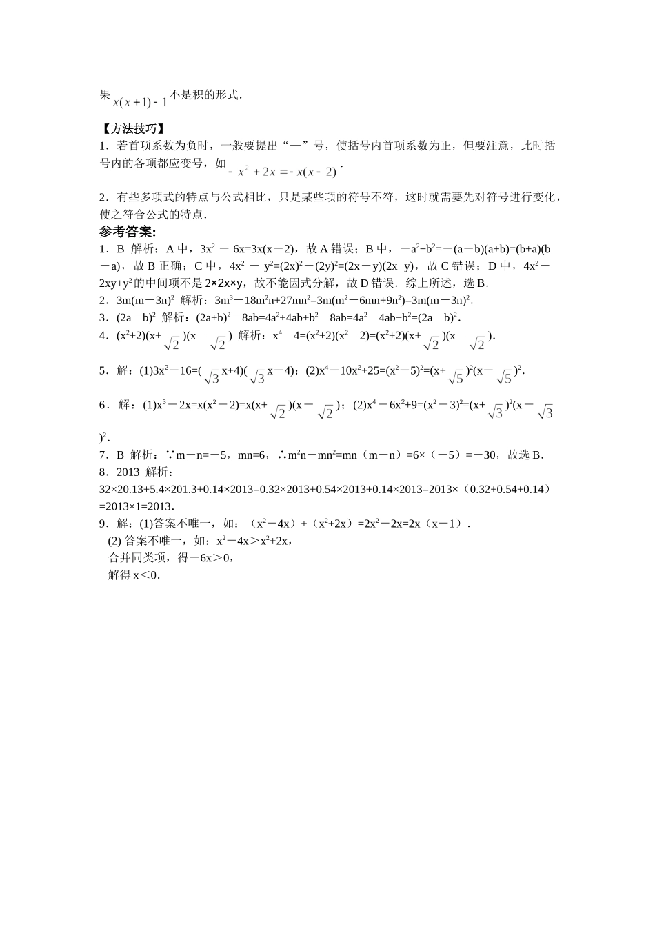 2025-2026学年八年级上数学【能力培优】14.3因式分解（含答案）.doc_第2页